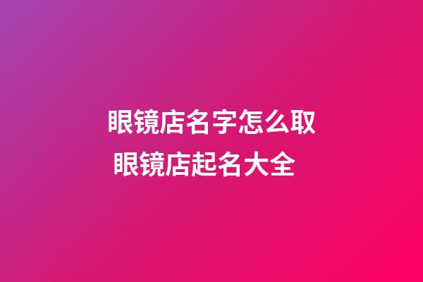 眼镜店名字怎么取 眼镜店起名大全